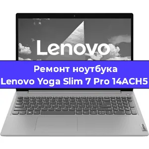 Ремонт ноутбука Lenovo Yoga Slim 7 Pro 14ACH5 в Нижнем Новгороде